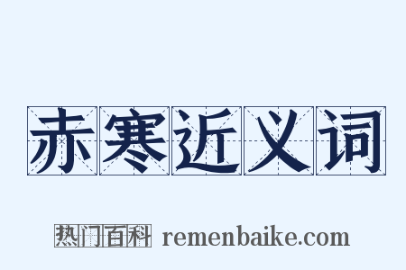 赤寒近义词是什么意思的图片